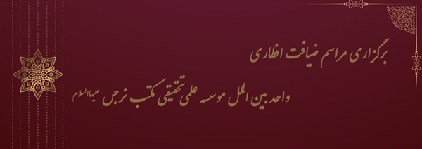 برگزاری مراسم ضیافت افطاری واحد بین الملل موسسه علمی – تحقیقی مکتب نرجس (علیهاالسلام)